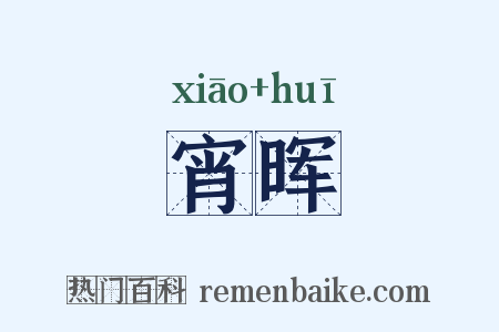 宵晖是什么意思的图片